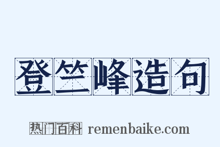 登竺峰造句是什么意思的图片